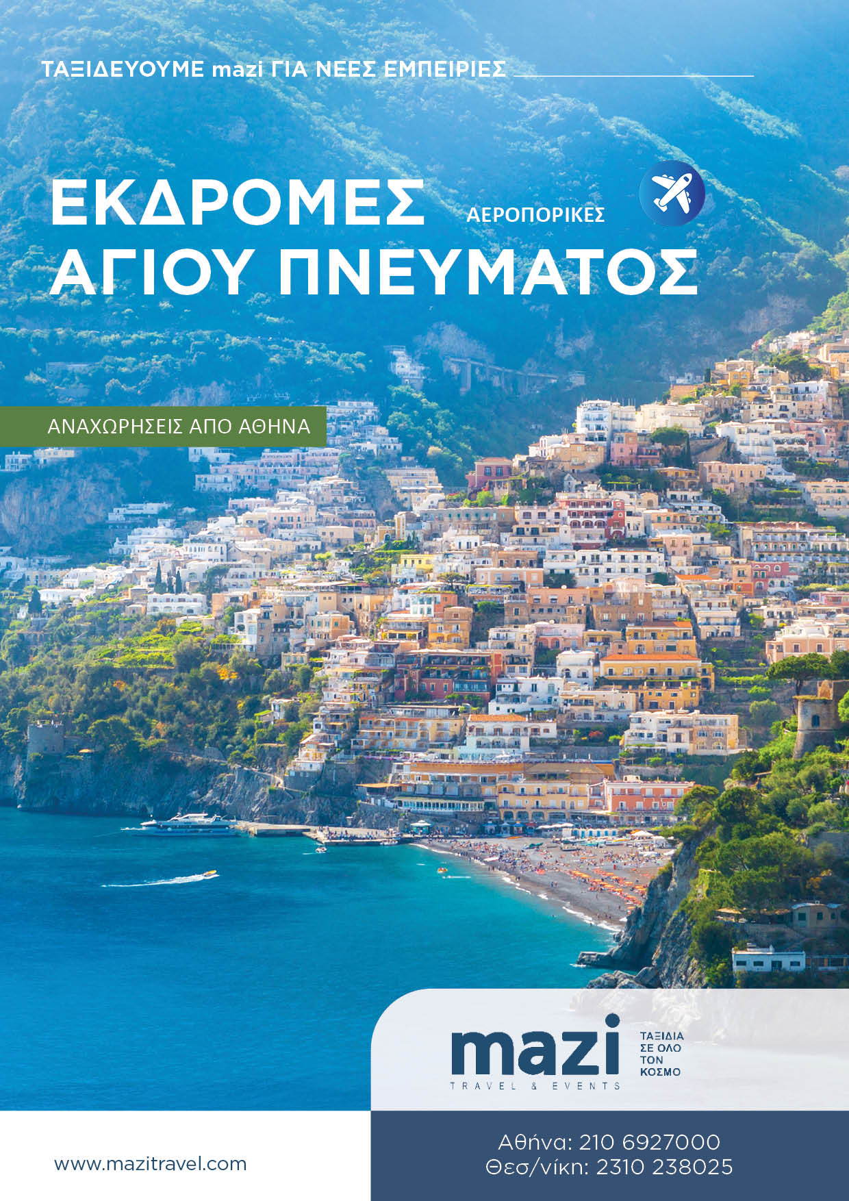 Αγίου Πνεύματος Ευρώπη 2025 Αθήνα 
