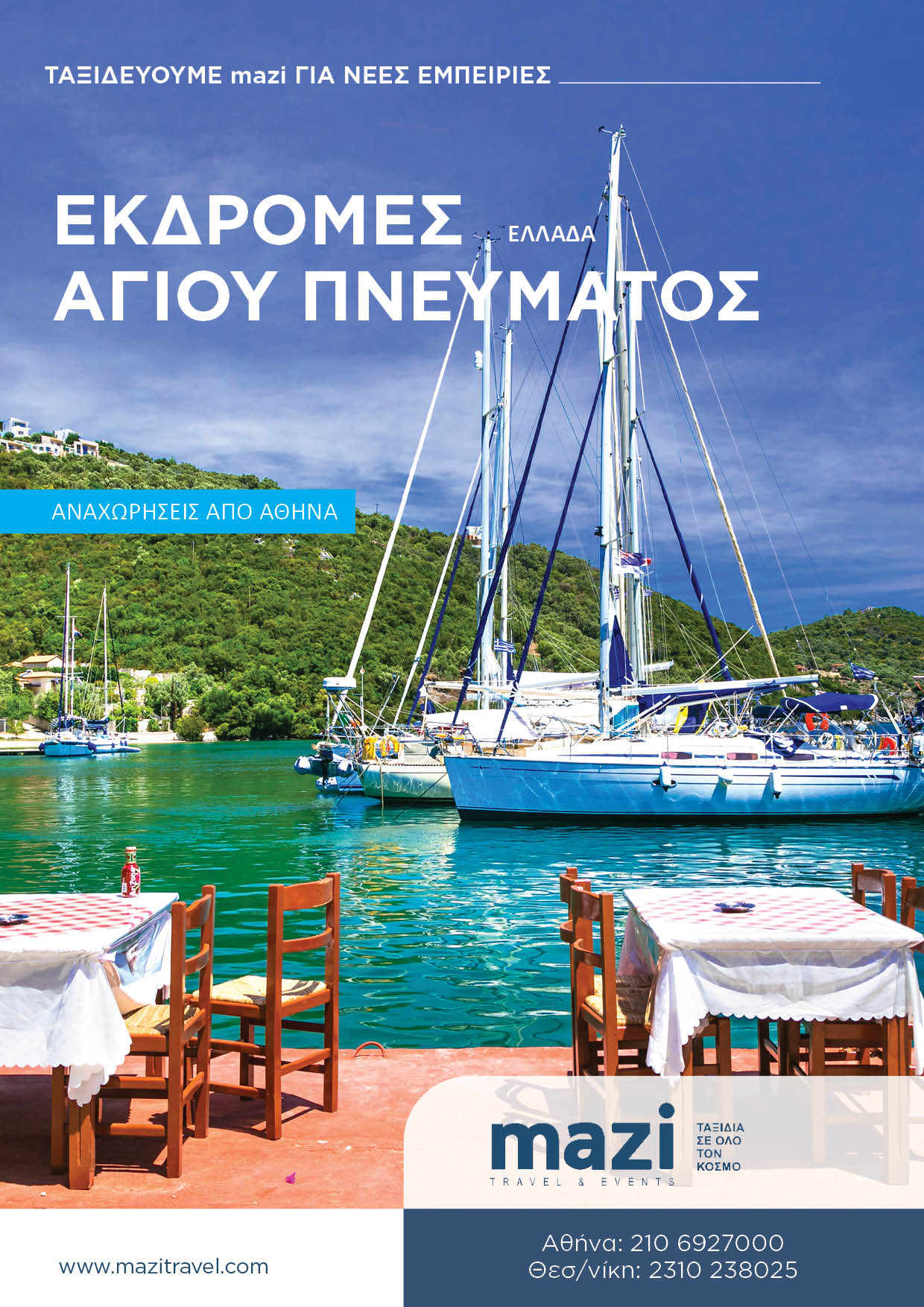Αγίου Πνεύματος Ελλάδα 2025 Αθήνα 