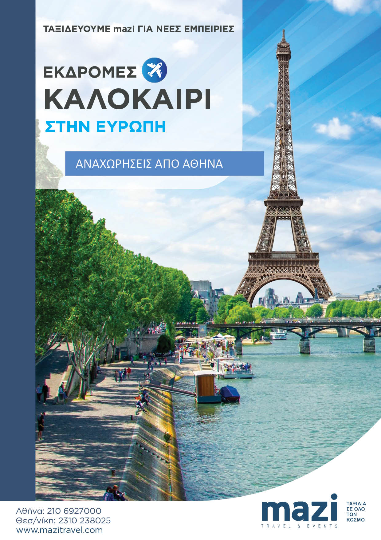 Καλοκαίρι 2025 Αθήνα