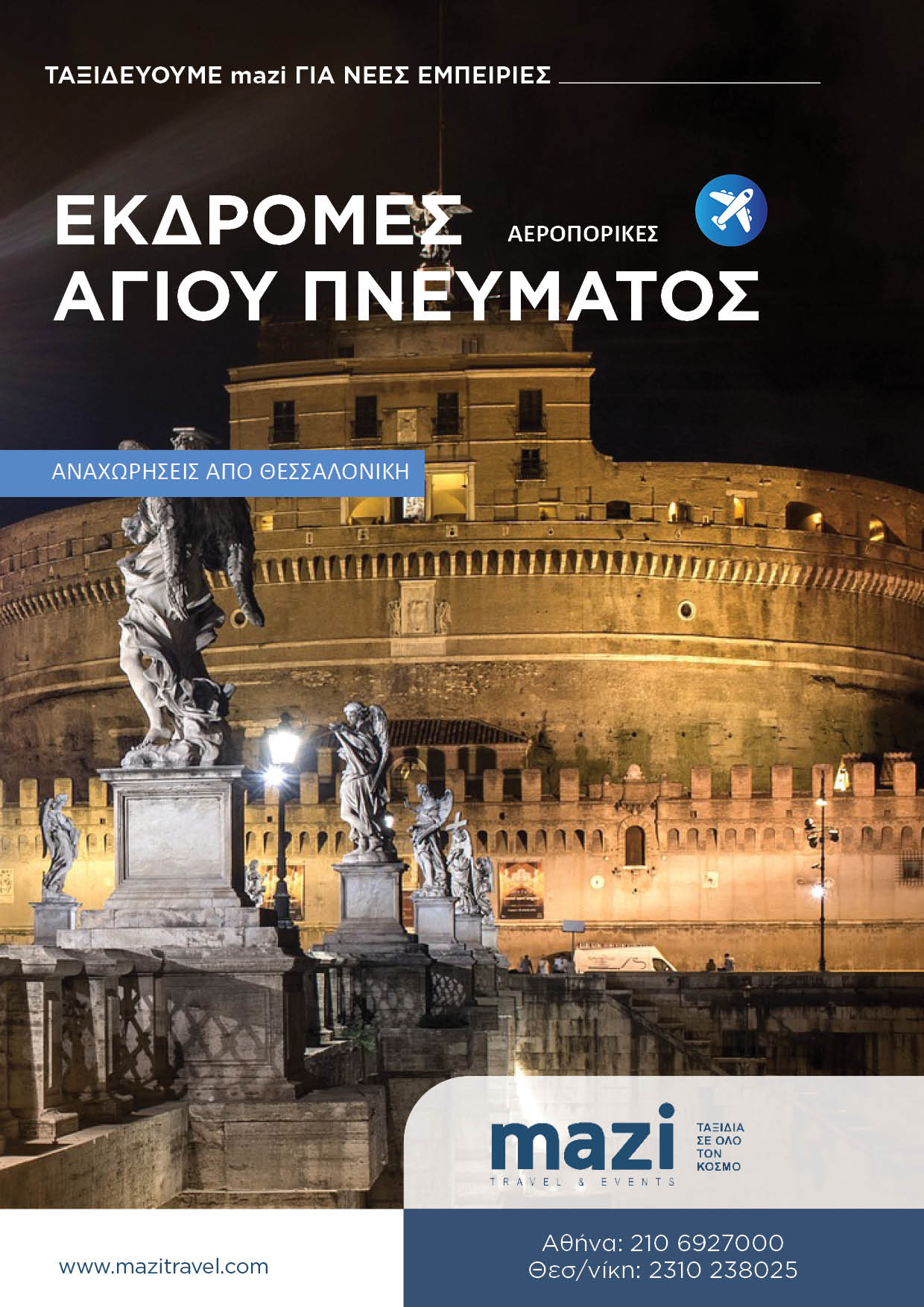 Αγίου Πνεύματος Ευρώπη 2025 Θεσσαλονίκη 