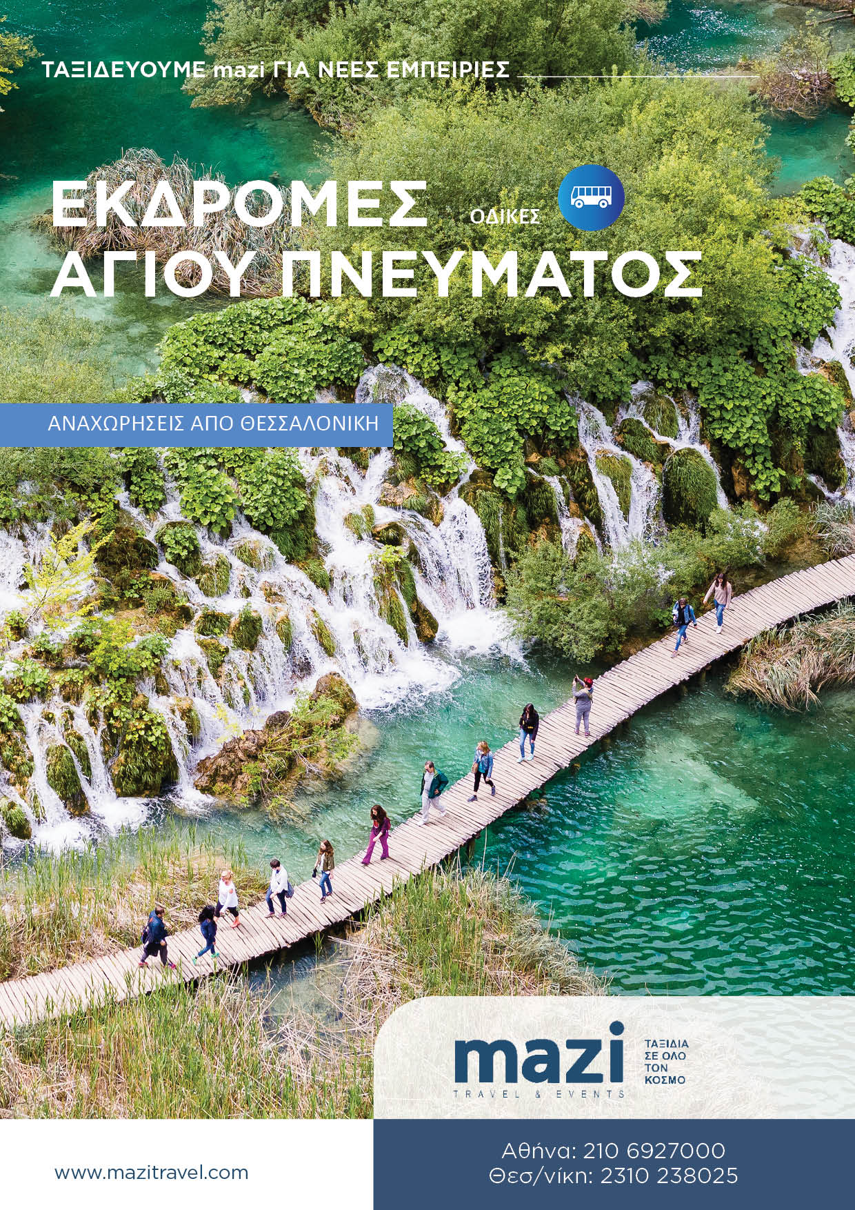 Αγίου Πνεύματος Οδικά 2025 Θεσσαλονίκη 