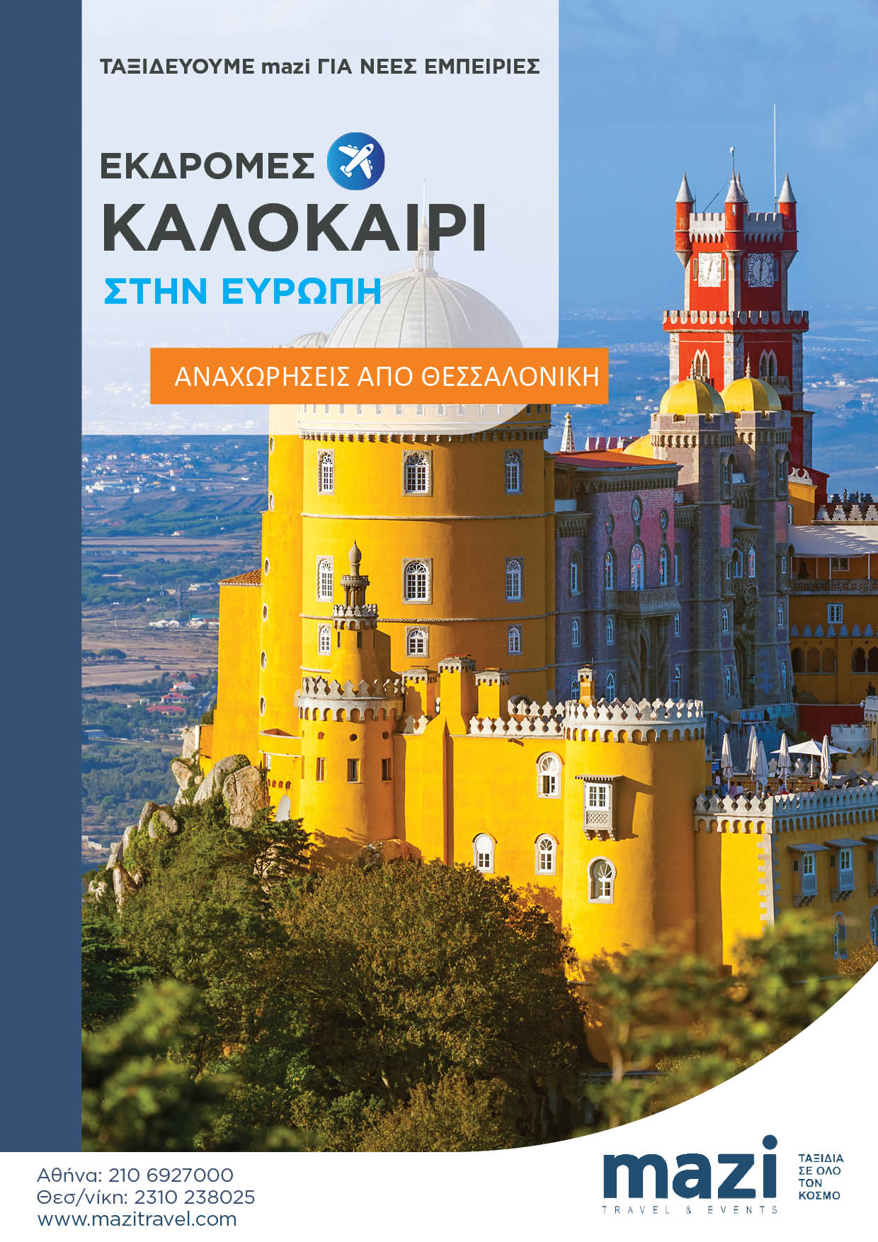 Καλοκαίρι 2025 Θεσσαλονίκη EYΡΩΠΗ ΑΕΡΟΠΟΡΙΚΕΣ