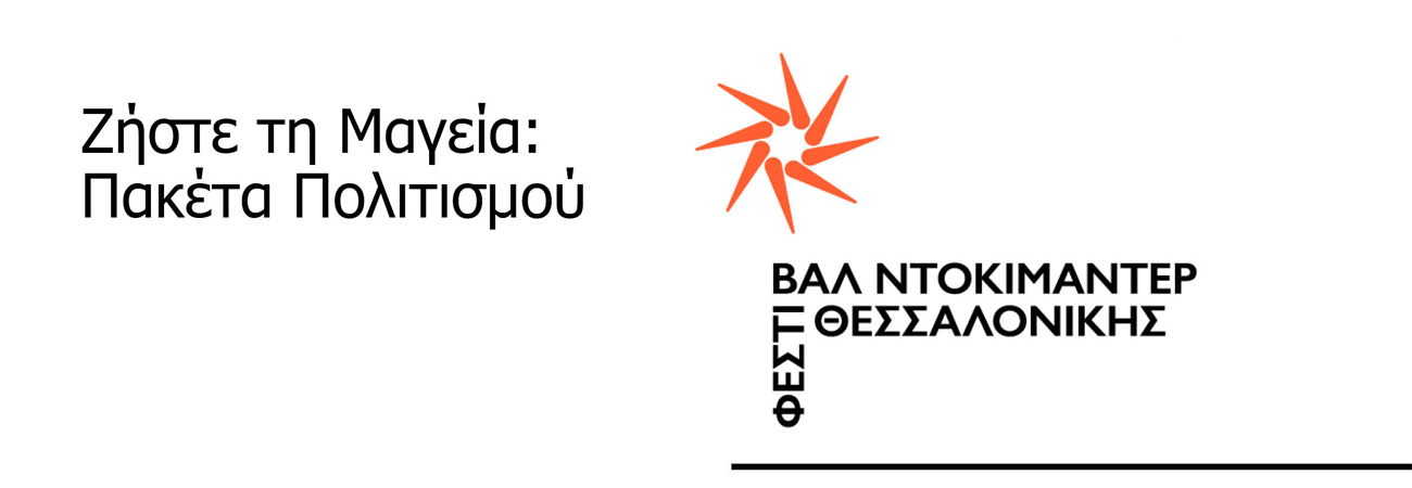 Διεθνές Φεστιβάλ Ντοκιμαντέρ Θεσσαλονίκης