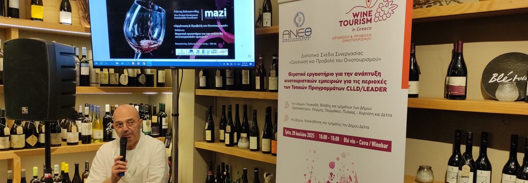 Οινοτουρισμός και Βιωσιμότητα στη Θεσσαλονίκη
